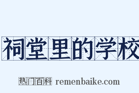 祠堂里的学校是什么意思的图片